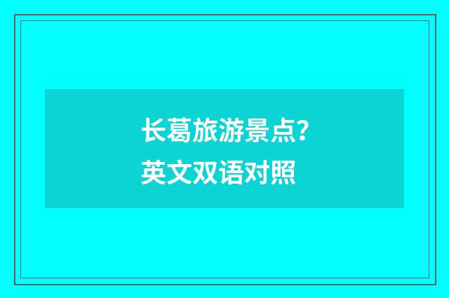 长葛旅游景点？英文双语对照