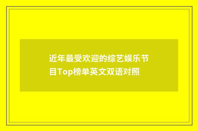 近年最受欢迎的综艺娱乐节目Top榜单英文双语对照