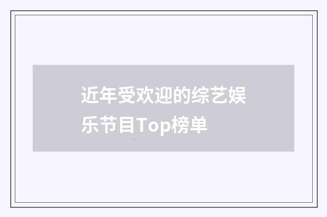 近年受欢迎的综艺娱乐节目Top榜单