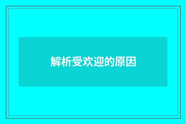 解析受欢迎的原因