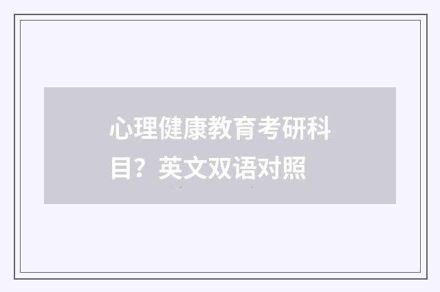 心理健康教育考研科目？英文双语对照
