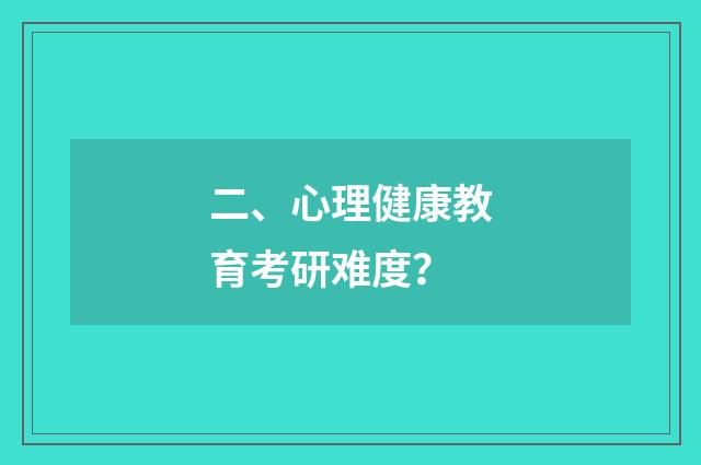 二、心理健康教育考研难度？