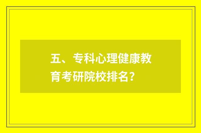 五、专科心理健康教育考研院校排名？