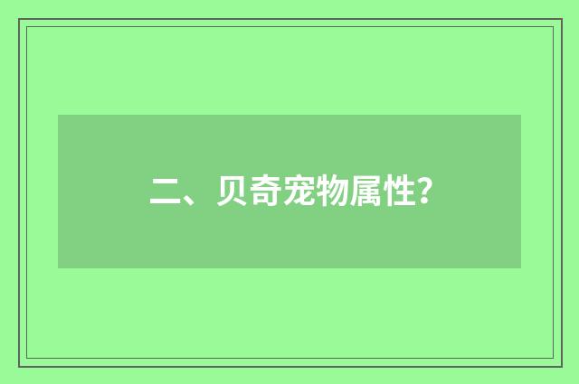 二、贝奇宠物属性？