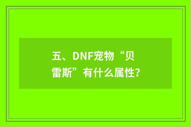 五、DNF宠物“贝雷斯”有什么属性？