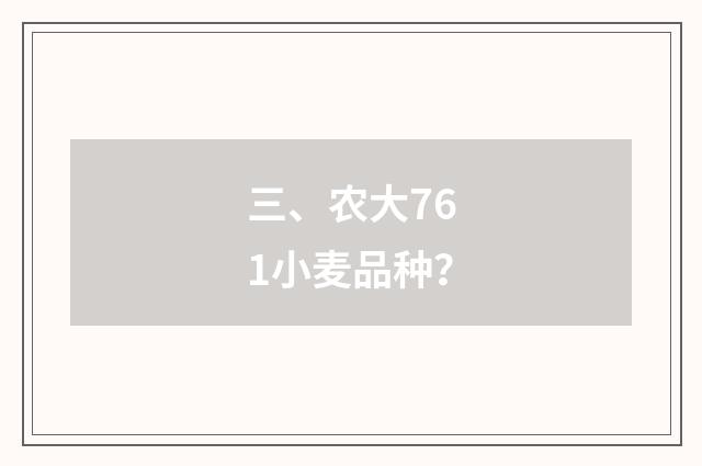 三、农大761小麦品种？