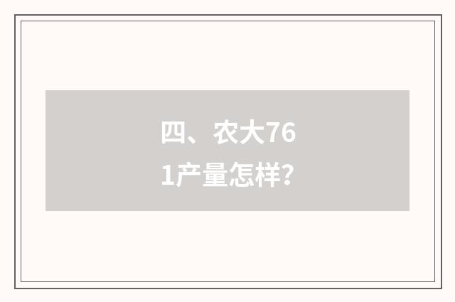 四、农大761产量怎样？