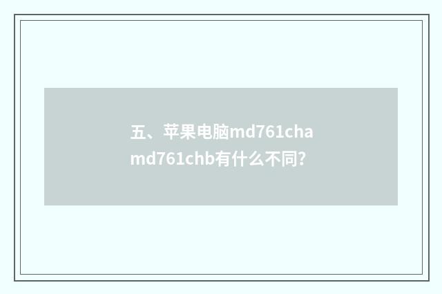 五、苹果电脑md761chamd761chb有什么不同?
