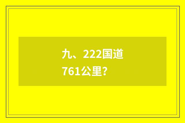 九、222国道761公里？