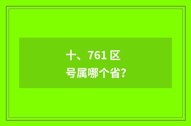 十、761 区号属哪个省?