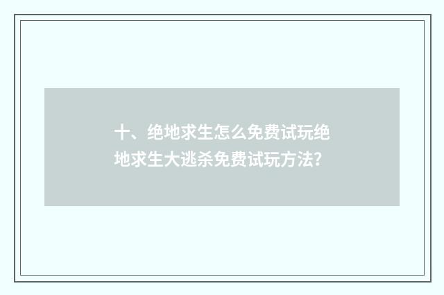十、绝地求生怎么免费试玩绝地求生大逃杀免费试玩方法？