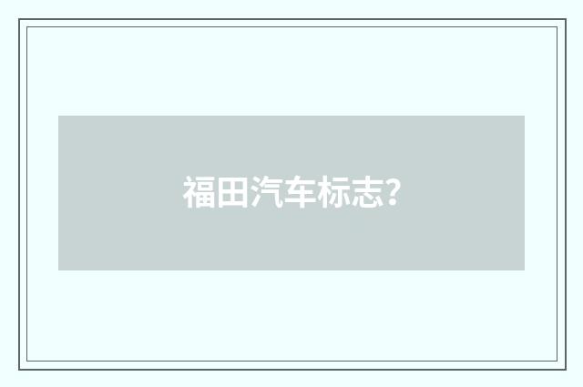 福田汽车标志？