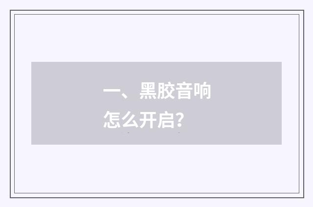 一、黑胶音响怎么开启？