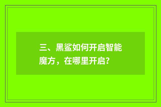 三、黑鲨如何开启智能魔方，在哪里开启？