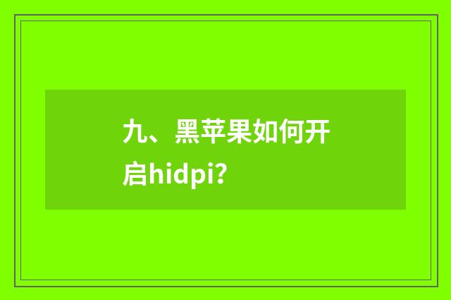 九、黑苹果如何开启hidpi？
