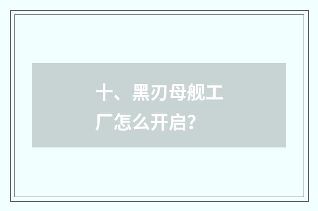 十、黑刃母舰工厂怎么开启？