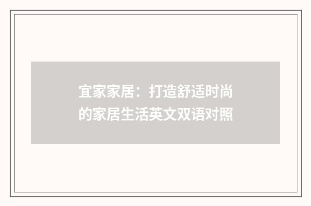 宜家家居：打造舒适时尚的家居生活英文双语对照