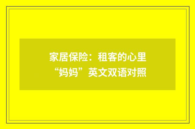 家居保险：租客的心里“妈妈”英文双语对照