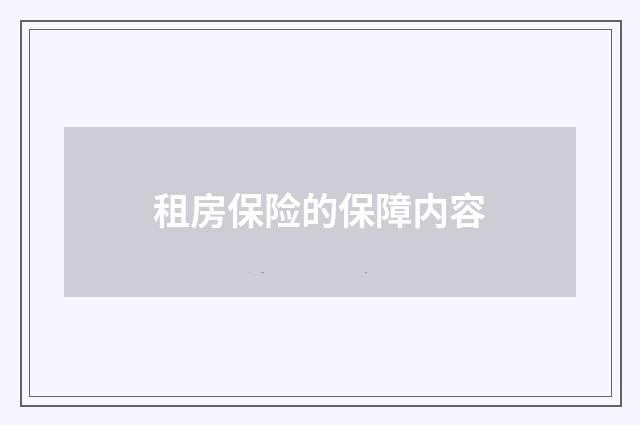 租房保险的保障内容