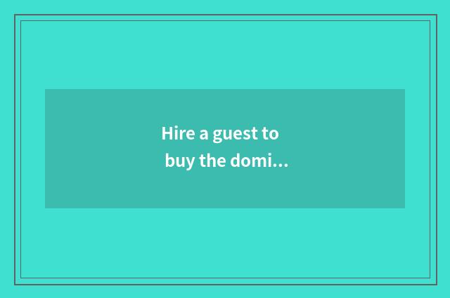 Hire a guest to buy the dominant position that lives in insurance