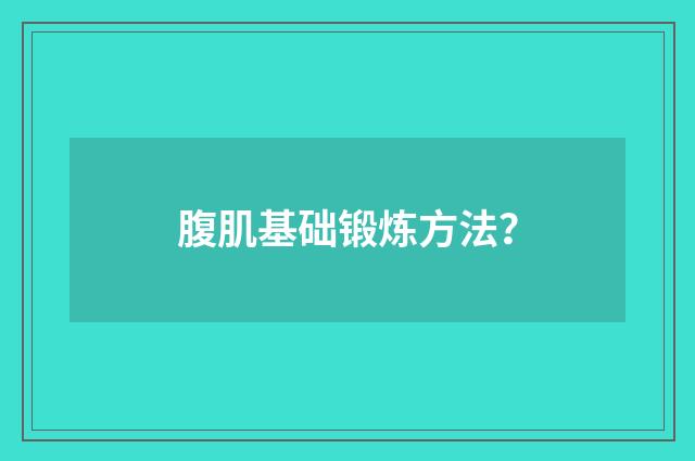 腹肌基础锻炼方法？