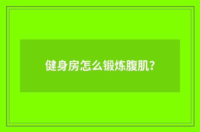 健身房怎么锻炼腹肌？
