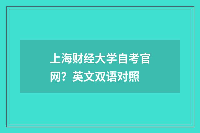 上海财经大学自考官网？英文双语对照