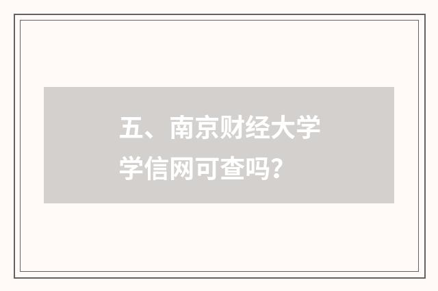 五、南京财经大学学信网可查吗？