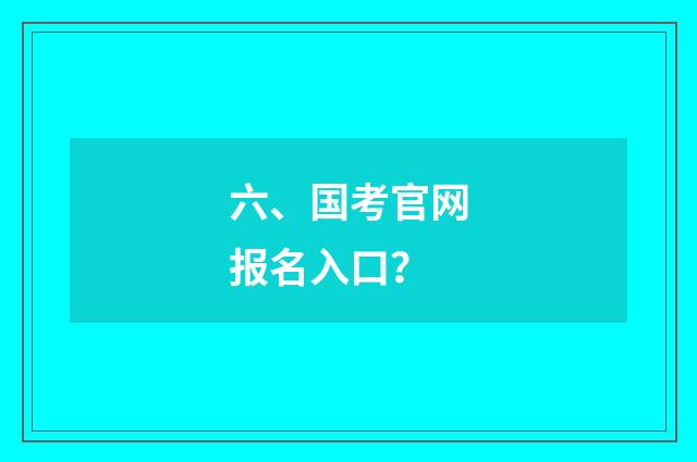六、国考官网报名入口？