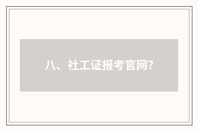 八、社工证报考官网？