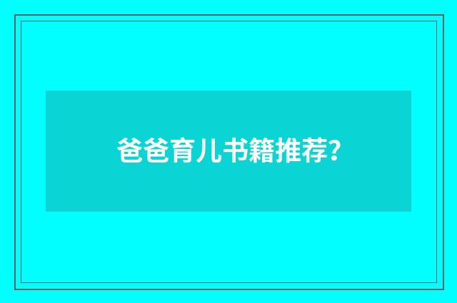 爸爸育儿书籍推荐？