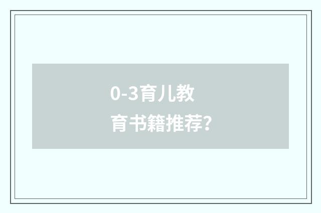 0-3育儿教育书籍推荐？