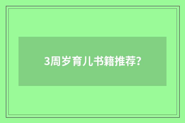 3周岁育儿书籍推荐？