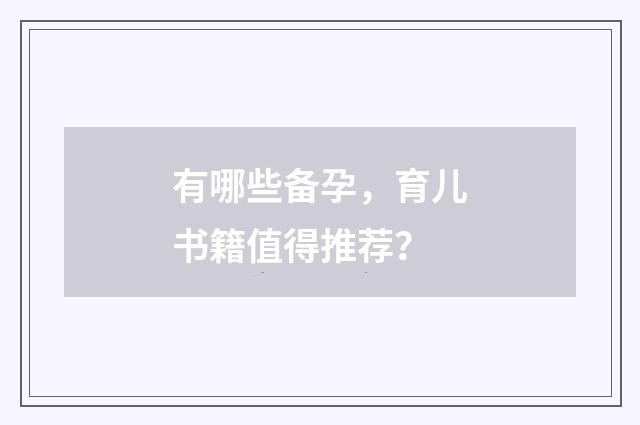 有哪些备孕,育儿书籍值得推荐?