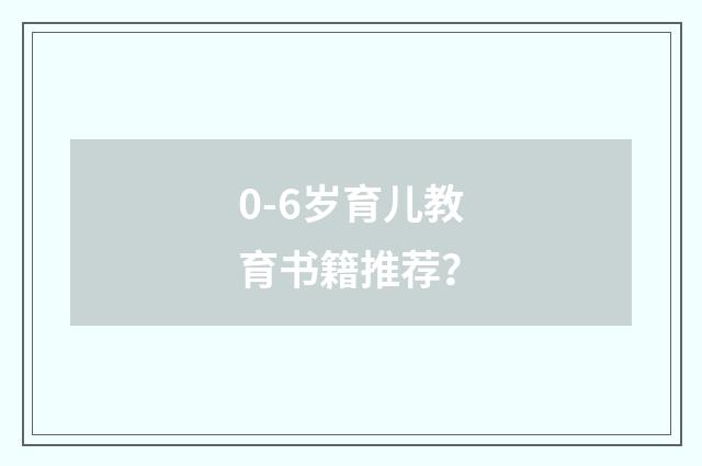 0-6岁育儿教育书籍推荐？