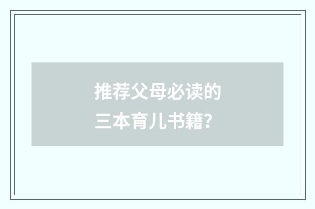 推荐父母必读的三本育儿书籍？