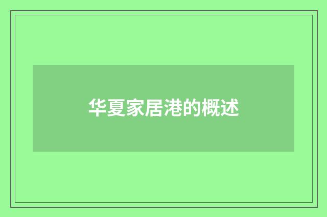 华夏家居港的概述