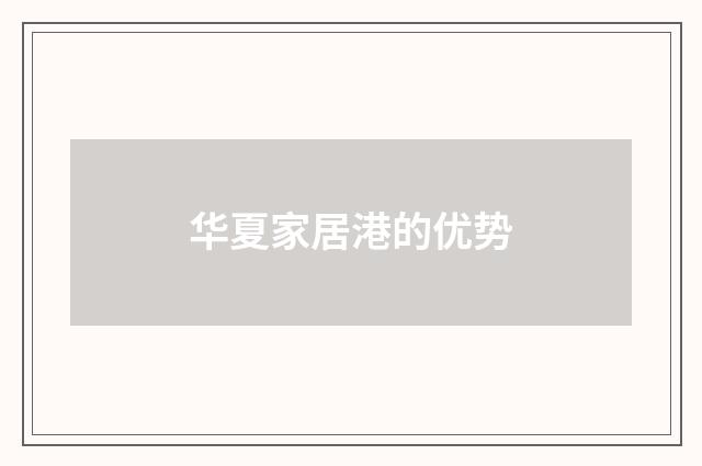 华夏家居港的优势