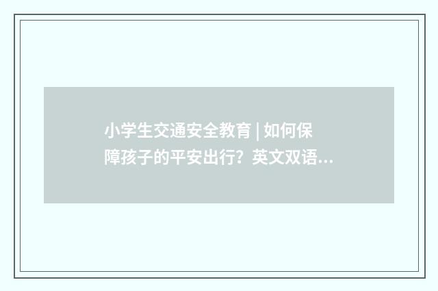 小学生交通安全教育 | 如何保障孩子的平安出行？英文双语对照