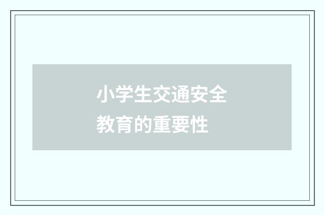小学生交通安全教育的重要性