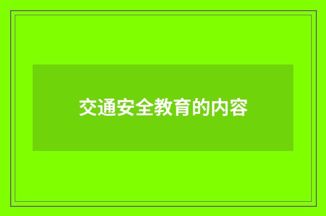 交通安全教育的内容