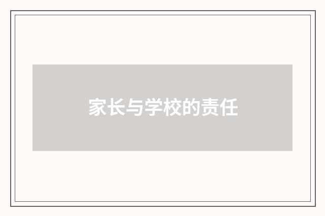 家长与学校的责任