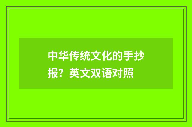 中华传统文化的手抄报？英文双语对照