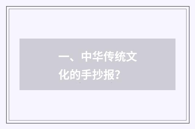 一、中华传统文化的手抄报？