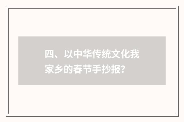 四、以中华传统文化我家乡的春节手抄报？