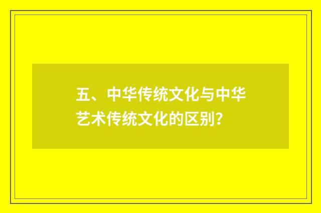 五、中华传统文化与中华艺术传统文化的区别？