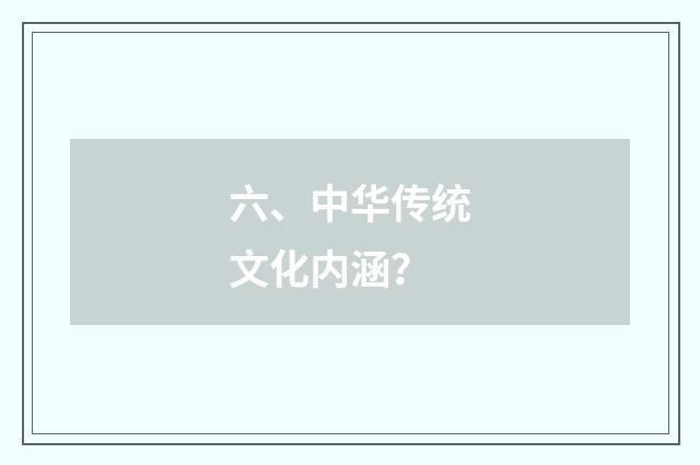 六、中华传统文化内涵？