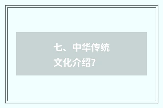 七、中华传统文化介绍?