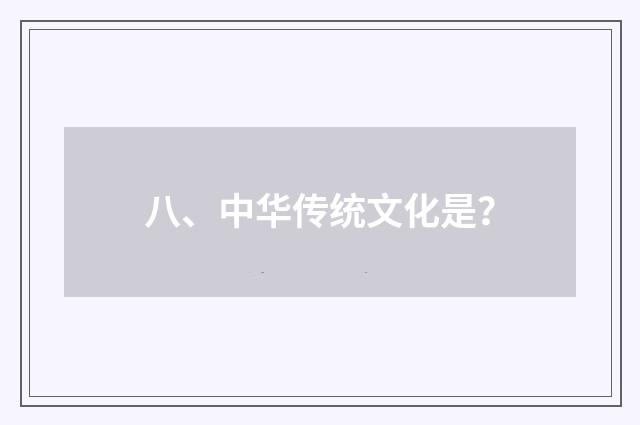 八、中华传统文化是？