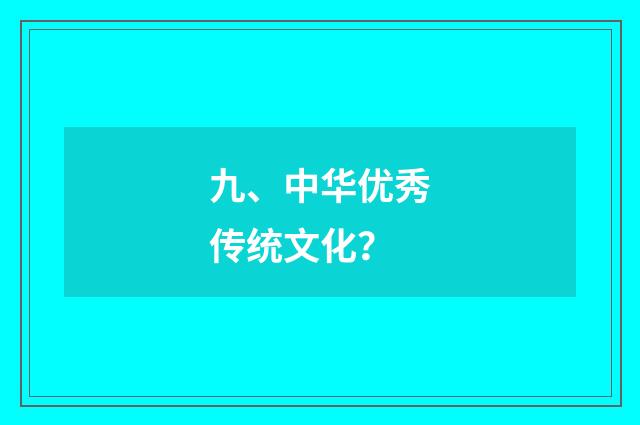 九、中华优秀传统文化？